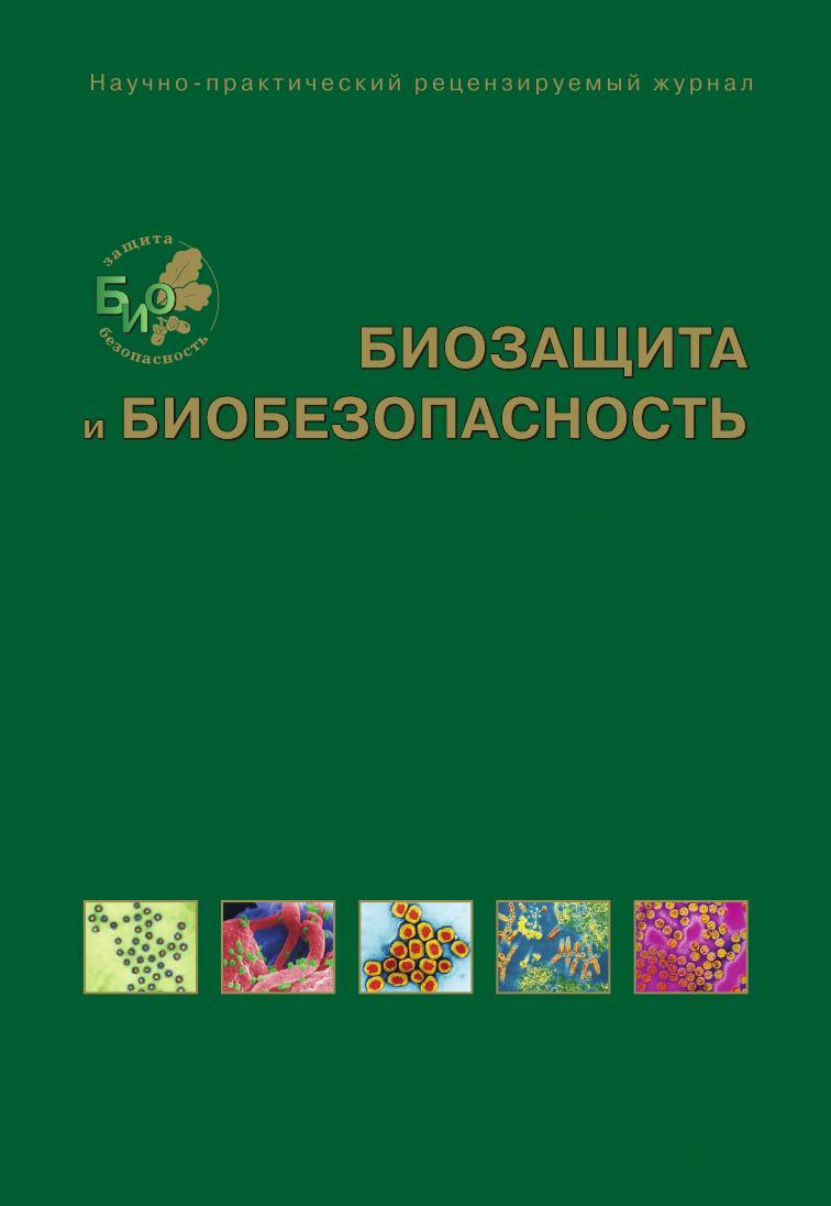 Биозащита и биобезопасность