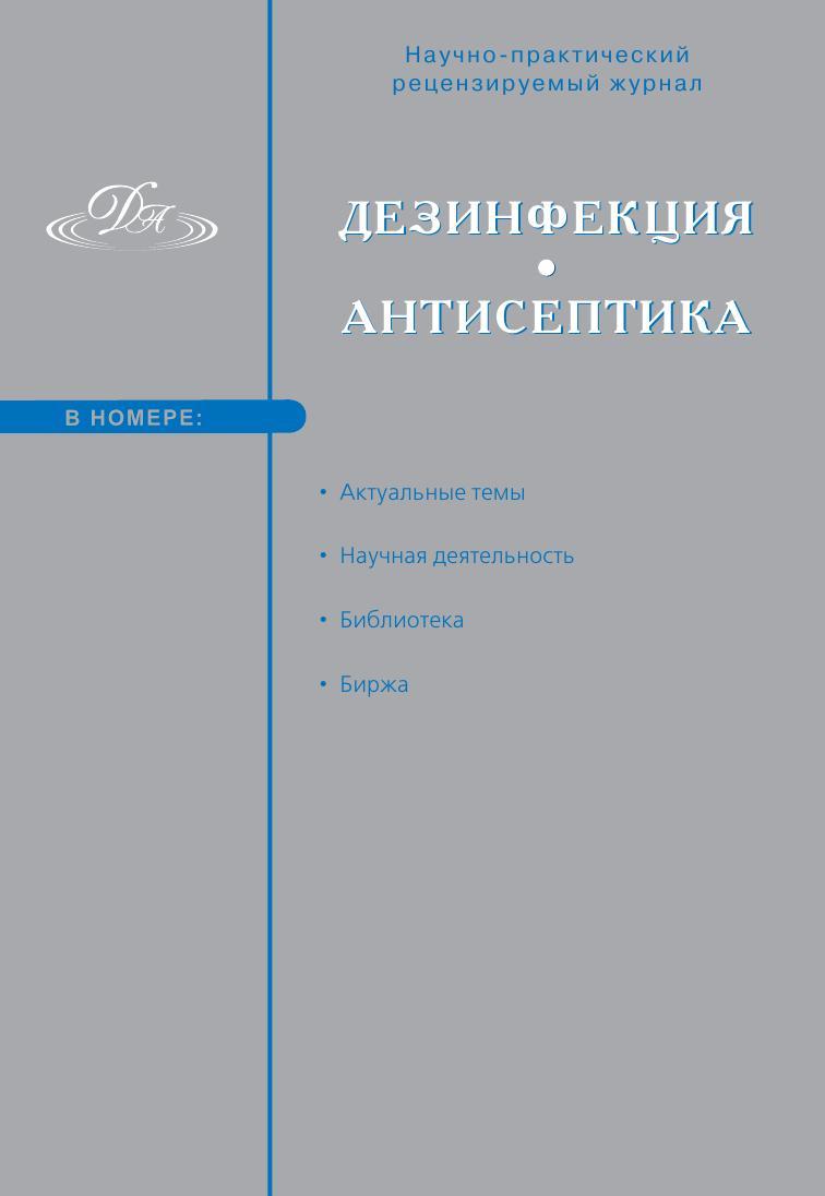 Дезинфекция. Антисептика