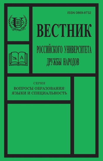 Вестник Российского университета дружбы народов. Серия Вопросы образования. Языки и специальность