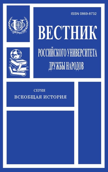 Вестник Российского университета дружбы народов. Серия Всеобщая история