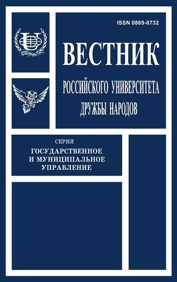 Вестник Российского университета дружбы народов. Серия Государственное и муниципальное управление