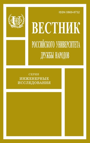 Вестник Российского университета дружбы народов. Серия Инженерные исследования