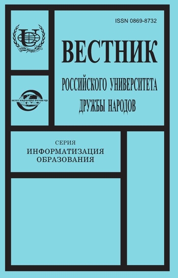 Вестник Российского университета дружбы народов. Серия Информатизация образования