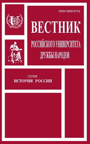 Вестник Российского университета дружбы народов. Серия История России