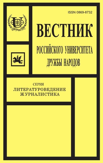 Вестник Российского университета дружбы народов. Серия Литературоведение. Журналистика