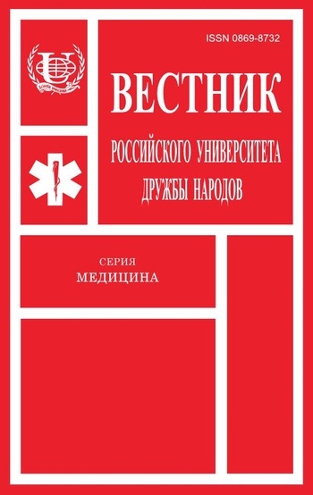 Вестник Российского университета дружбы народов. Серия Медицина