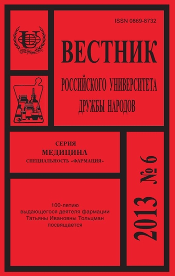 Вестник Российского университета дружбы народов. Серия Медицина