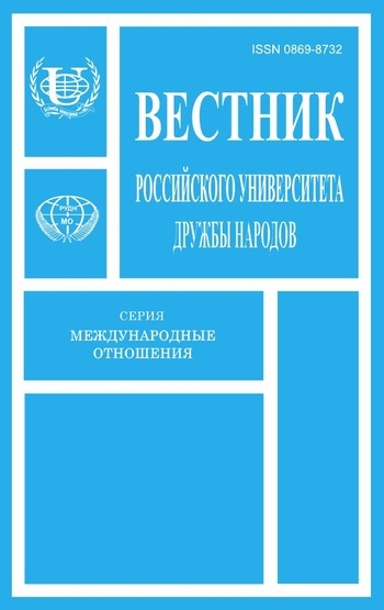 Вестник Российского университета дружбы народов. Серия Международные отношения