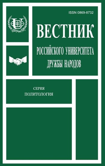 Вестник Российского университета дружбы народов. Серия Политология