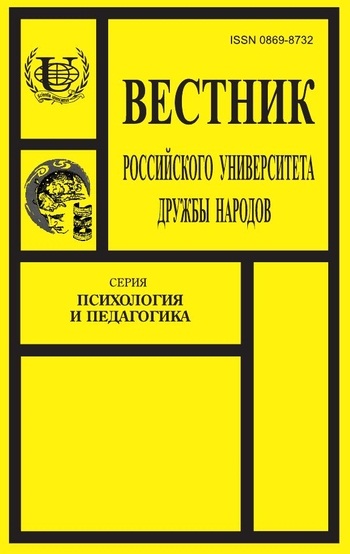 Вестник Российского университета дружбы народов. Серия Психология и педагогика