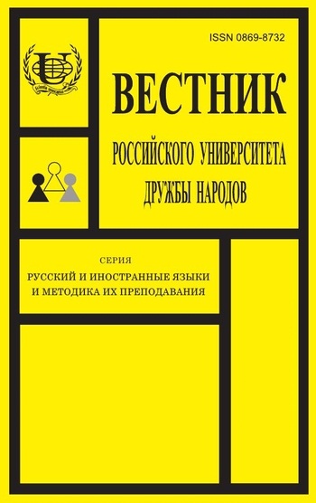 Вестник Российского университета дружбы народов. Серия Русский и иностранные языки и методика их преподавания