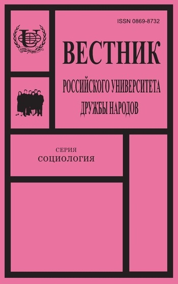 Вестник Российского университета дружбы народов. Серия Социология