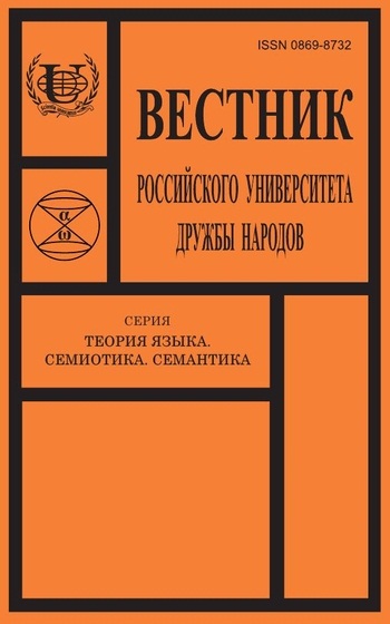 Вестник Российского университета дружбы народов. Серия Теория языка. Семиотика. Семантика