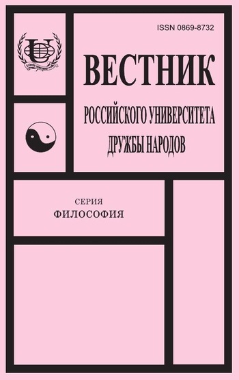 Вестник Российского университета дружбы народов. Серия Философия