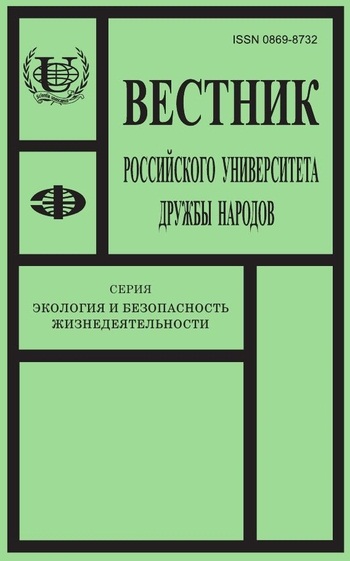 Вестник Российского университета дружбы народов. Серия Экология и безопасность жизнедеятельности