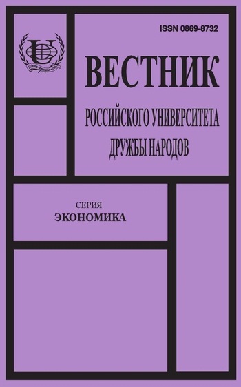 Вестник Российского университета дружбы народов. Серия Экономика