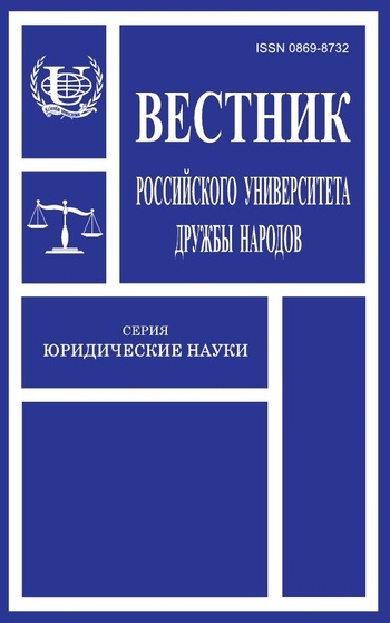 Вестник Российского университета дружбы народов. Серия Юридические науки