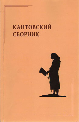 Кантовский сборник