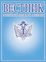 Вестник Российской правовой академии
