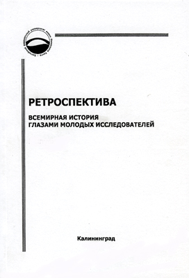 Ретроспектива. Всемирная история глазами молодых исследователей. Сборник научных статей