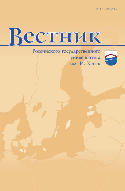 Вестник Балтийского федерального университета им. И. Канта. Сер. Филологические науки