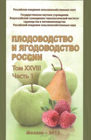 Плодоводство и ягодоводство России