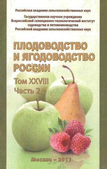 Плодоводство и ягодоводство России