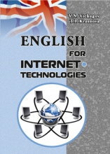 Английский язык для специалистов в области интернет-технологий
