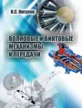 Волновые и винтовые механизмы и передачи
