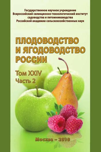 Плодоводство и ягодоводство России