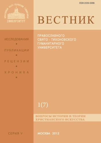 Вестник Православного Свято-Тихоновского гуманитарного университета. Серия V. Вопросы истории и теории христианского искусства