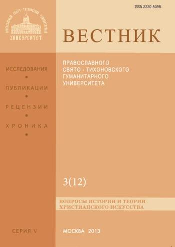 Вестник Православного Свято-Тихоновского гуманитарного университета. Серия V. Вопросы истории и теории христианского искусства