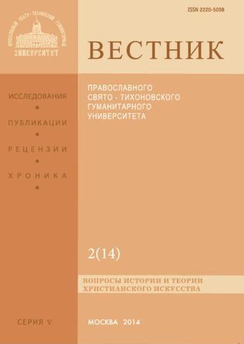 Вестник Православного Свято-Тихоновского гуманитарного университета. Серия V. Вопросы истории и теории христианского искусства