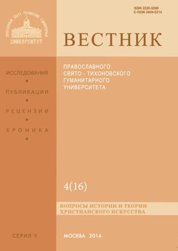 Вестник Православного Свято-Тихоновского гуманитарного университета. Серия V. Вопросы истории и теории христианского искусства