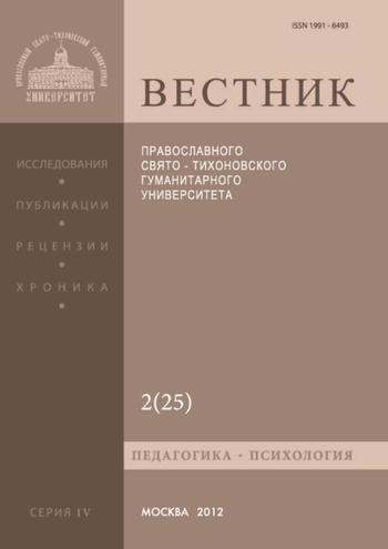 Вестник Православного Свято-Тихоновского гуманитарного университета. Серия IV. Педагогика. Психология