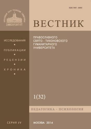 Вестник Православного Свято-Тихоновского гуманитарного университета. Серия IV. Педагогика. Психология