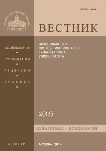 Вестник Православного Свято-Тихоновского гуманитарного университета. Серия IV. Педагогика. Психология