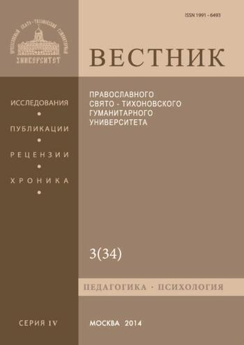 Вестник Православного Свято-Тихоновского гуманитарного университета. Серия IV. Педагогика. Психология