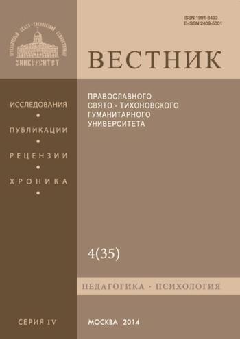 Вестник Православного Свято-Тихоновского гуманитарного университета. Серия IV. Педагогика. Психология