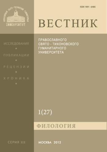 Вестник Православного Свято-Тихоновского гуманитарного университета. Серия III. Филология