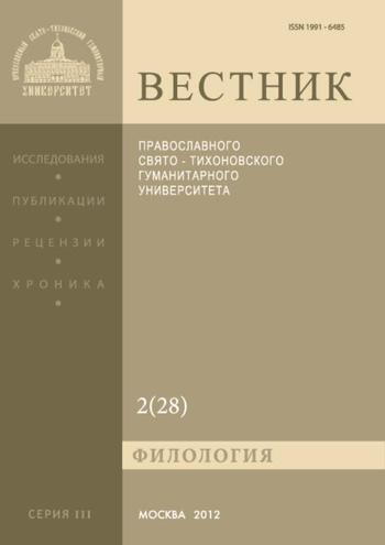 Вестник Православного Свято-Тихоновского гуманитарного университета. Серия III. Филология