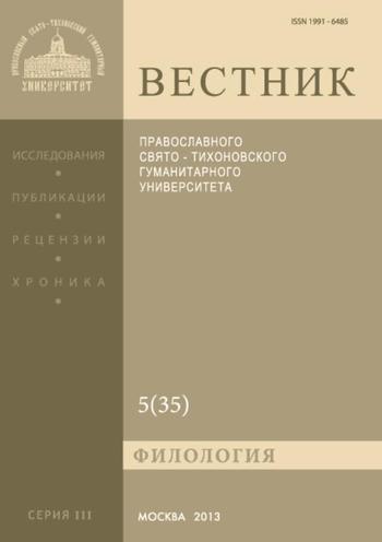 Вестник Православного Свято-Тихоновского гуманитарного университета. Серия III. Филология