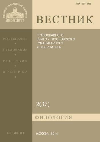 Вестник Православного Свято-Тихоновского гуманитарного университета. Серия III. Филология