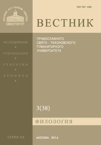 Вестник Православного Свято-Тихоновского гуманитарного университета. Серия III. Филология