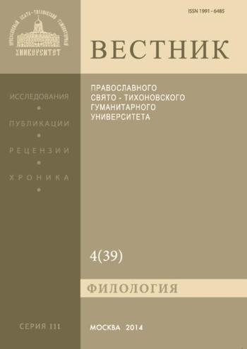 Вестник Православного Свято-Тихоновского гуманитарного университета. Серия III. Филология