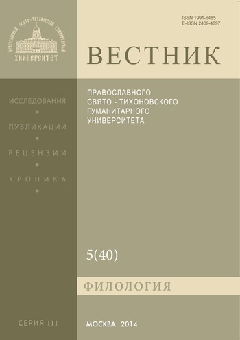 Вестник Православного Свято-Тихоновского гуманитарного университета. Серия III. Филология