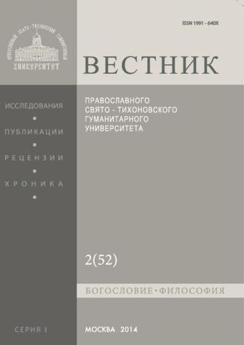 Вестник Православного Свято-Тихоновского гуманитарного университета. Серия I. Богословие. Философия. Религиоведение