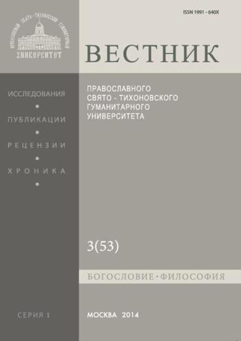 Вестник Православного Свято-Тихоновского гуманитарного университета. Серия I. Богословие. Философия. Религиоведение