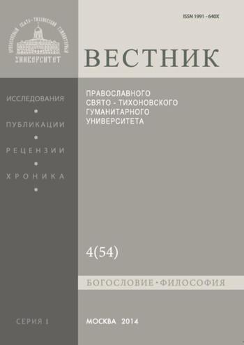 Вестник Православного Свято-Тихоновского гуманитарного университета. Серия I. Богословие. Философия. Религиоведение