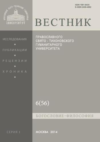 Вестник Православного Свято-Тихоновского гуманитарного университета. Серия I. Богословие. Философия. Религиоведение